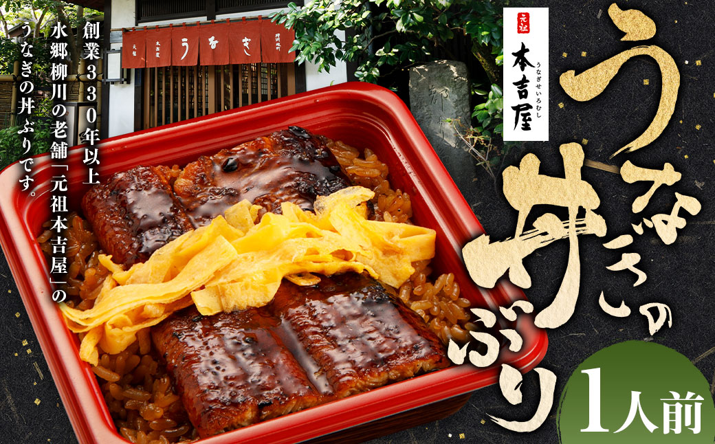 創業300年 うなぎ 料理 専門店 元祖 本吉屋 特製 国産 うなぎ の 丼ぶり（1人前） 国産鰻 鰻 うなぎ蒲焼き うな重 ひつまぶし ウナギ 蒲焼 蒸し焼き せいろ蒸し せいろむし 冷凍