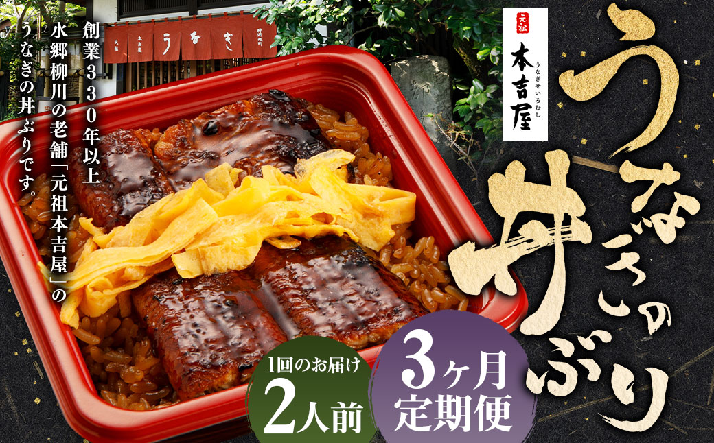 【3ヶ月定期便】 創業300年 うなぎ 料理 専門店 元祖 本吉屋 特製 国産 うなぎ の 丼ぶり（2人前） 国産鰻 鰻 うなぎ蒲焼き うな重 ひつまぶし ウナギ 蒲焼 蒸し焼き せいろ蒸し せいろむし 冷凍