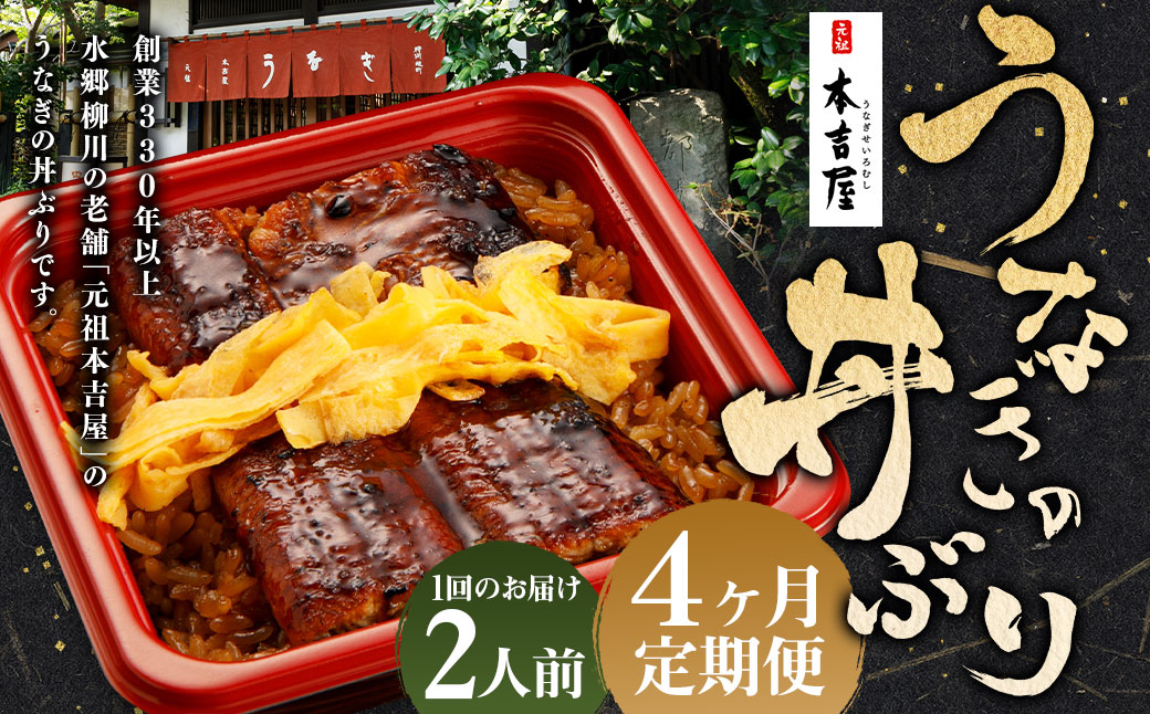 【4ヶ月定期便】 創業300年 うなぎ 料理 専門店 元祖 本吉屋 特製 国産 うなぎ の 丼ぶり（2人前） 国産鰻 鰻 うなぎ蒲焼き うな重 ひつまぶし ウナギ 蒲焼 蒸し焼き せいろ蒸し せいろむし 冷凍