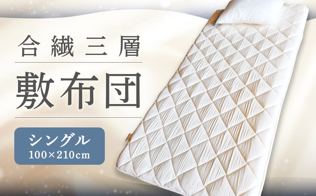 合繊三層敷布団 シングルサイズ（100×210cm） 敷布団 敷き布団 しき布団 布団 ふとん シングル
