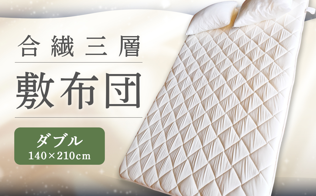 合繊三層敷布団 ダブルサイズ（140×210cm） 敷布団 敷き布団 しき布団 布団 ふとん ダブル