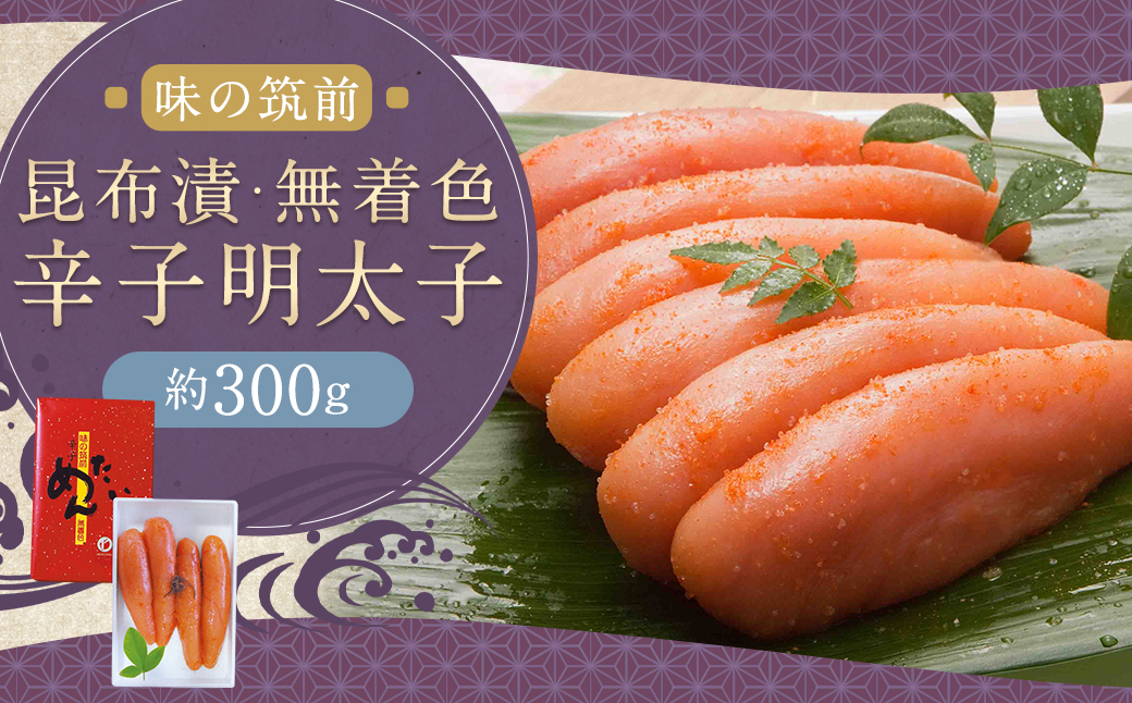 博多味の筑前 昆布漬辛子明太子(無着色) 300g 辛子明太子 明太 明太子 昆布漬け 冷蔵 福岡県 柳川市