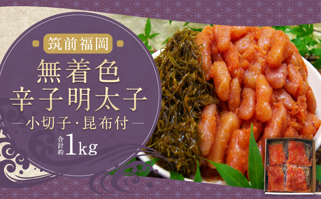 無着色 辛子 明太子 （小切子 約220g）、 昆布 （約30g）付 計約1kg ( 約250g×4袋 ) 辛子明太子 明太 明太子 昆布付 冷凍 福岡県 柳川市