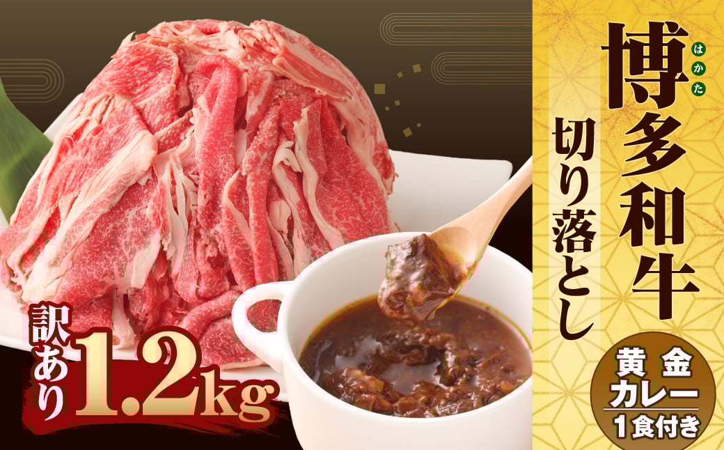 【TVで話題のカレー付き!!】訳あり 博多和牛 切り落とし1.2kg＋「博多和牛の黄金カレー」1食付き セット