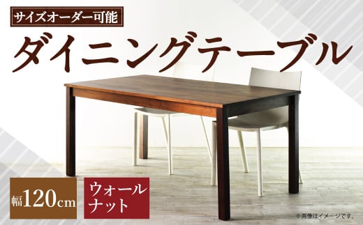 【 受注生産 】＜サイズオーダー可能＞ 幅120 ダイニングテーブル ／ NO.1シリーズ ウォールナット