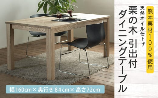 天然オイル仕上げ 栗の木 引出付 ダイニングテーブル 幅160cm 奥行き84cm 高さ72cm
