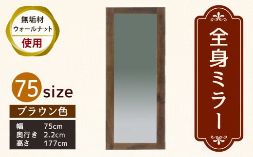 ミラー 75size ウォルナット KAWAGUCHIKAGU オリジナル
