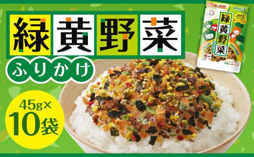 大森屋 緑黄野菜ふりかけ 45g×10セット