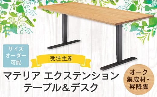 マテリア エクステンションテーブル＆デスク【 オーク集成材・昇降脚 】無料サイズオーダー