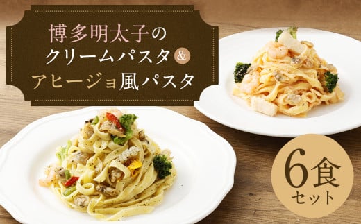 博多明太子のクリームパスタとアヒージョ風パスタのセット【6食】