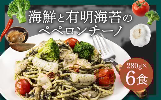 海鮮と有明海苔のペペロンチーノ【280g×6食入】