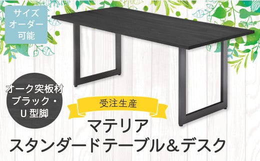 マテリア スタンダードテーブル＆デスク【 オーク突板材ブラック・U型脚 】無料サイズオーダー