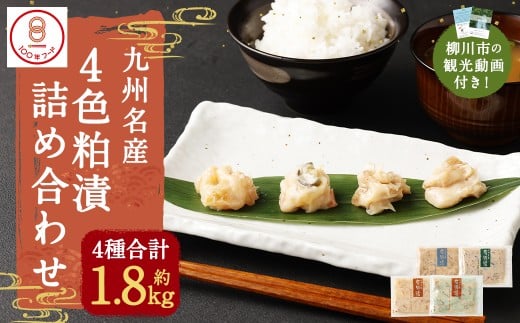 【文化庁｢100年フード｣認定品】 観光動画付き 1.8kg超え！4色粕漬 詰合せ（18袋）貝柱 海茸 数の子 野菜 粕漬