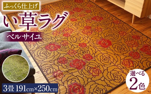 い草 ラグ 191cm×250cm ベルサイユふっくら仕上げ (ライトブラウン/グリーン) ラグマット 選べる2色