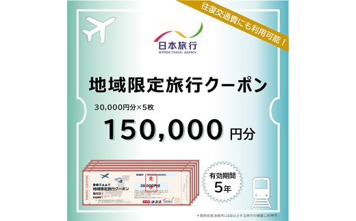 福岡県柳川市 日本旅行 地域限定旅行クーポン150,000円（30,000円分×5枚）