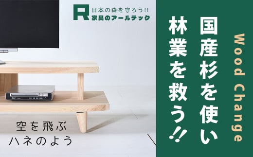 【 受注生産 】 開放感いっぱいの 国産杉を使った HANEテレビボード 130 【 横幅 130cm 】
