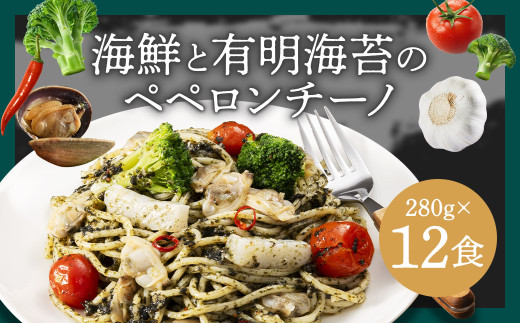 海鮮と有明海苔のペペロンチーノ【280g×12食入】