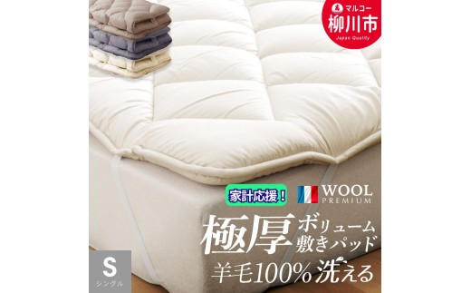 〈選べるカラー〉 洗える 極厚ボリューム 敷きパッド 羊毛 100% シングル フランス産 プレミアムウール使用 極厚 厚手 ベッドパッド マットレストッパー （100cm x 205cm） （アイボリー ／ サンドベージュ ／ ミスティックグレー） 布団 ふとん フトン マットレス プレミアムウール 福岡県 柳川市