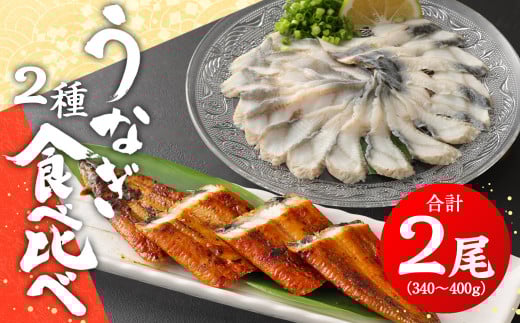 うなぎの2種 食べ比べセット 合計2尾 1尾170～200g うなぎの湯引き 刺身 うなぎの蒲焼き