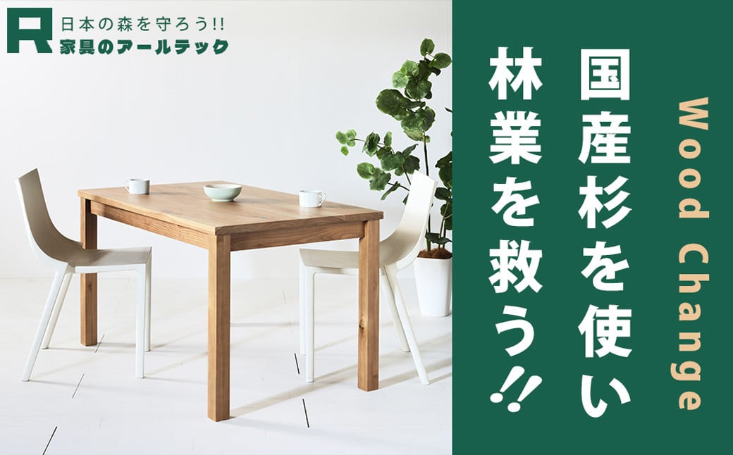 受注生産 】 国産杉を使った レスキューダイニングテーブル 170 【 横幅 170cm 】: 柳川市ANAのふるさと納税