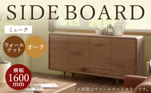 ミューク サイドボード 160 【ウォールナット・オーク】 家具 天然木