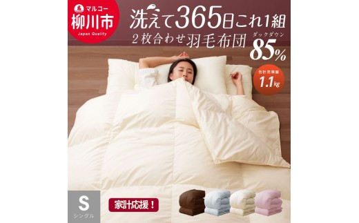 【オールシーズン対応】 〈選べるカラー〉 洗える 2枚合わせ 羽毛布団 シングル ホワイトダックダウン 85% （08+03） （150cm x 210cm） （アイボリー ／ オリーブグレー ／ ベージュ ／ ブラウン） 布団 ふとん 通年 洗濯可