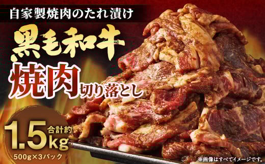大丈夫博士が作る！！自慢の自家製焼肉のたれ漬け黒毛和牛焼肉切落し 約1.5kg(500g×3)