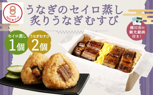 【文化庁｢100年フード｣認定品】 〈 観光動画付き 〉 うなぎのせいろ蒸し 1食 (320g×１個) + 炙り うなぎむすび 2個 うなぎ おにぎり