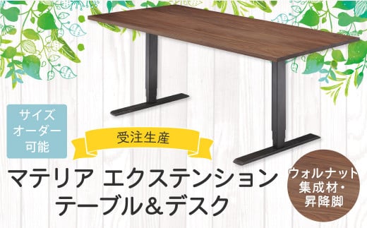 マテリア エクステンションテーブル＆デスク【 ウォルナット集成材・昇降脚 】無料サイズオーダー