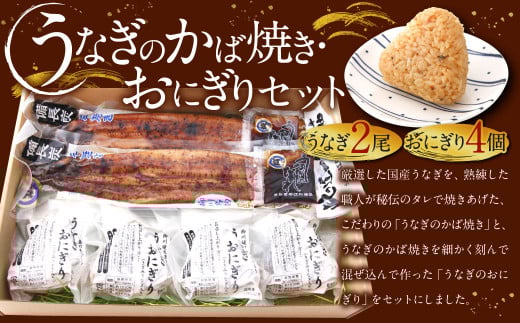 こだわり親父のうなぎのかば焼き・うなぎおにぎりセット 鰻 蒲焼き おにぎり