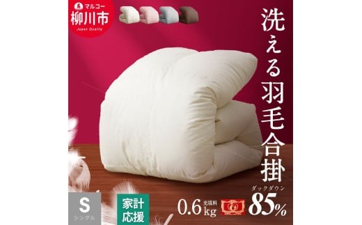 〈選べるカラー〉 洗える 羽毛布団 合掛けふとん シングル ホワイトダックダウン 85% 充填 0.6kg 軽い 軽量 （150cm x 210cm） （ アイボリー ／ グレー ／ ブラウン ／ ピンク ） 布団 ふとん 掛け布団