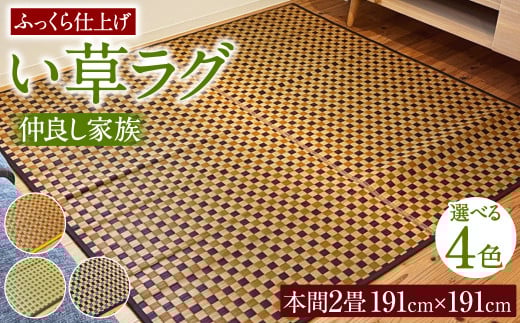 い草 ラグ 191cm×191cm 仲良し家族ふっくら仕上げ (イエロー/グリーン/ブラウン/ブルー) ラグマット 選べる4色