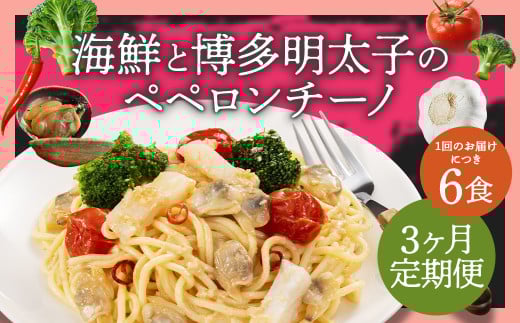 【3ヶ月定期便】海鮮と博多明太子のペペロンチーノ【280g×6食入】