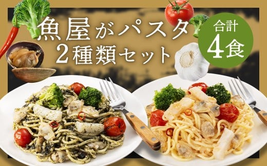 魚屋がパスタ 4食 セット （ 280g × 2種類 各2食 ） 海鮮と有明海苔の ペペロンチーノ 海鮮と博多明太子 の ペペロンチーノ パスタ 海苔 明太子 めんたいこ 麺 冷凍 福岡県 柳川市