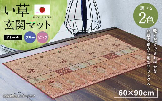 い草 玄関マット Fミーナ 60×90cm（ブルー/ピンク）屋内