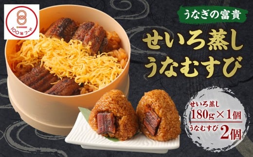 【文化庁｢100年フード｣認定品】 うなぎの富貴 せいろ蒸し 180g×1個 うなむすび 105g×2個
