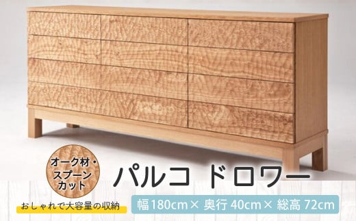 【受注生産】 パルコ ドロワー 【オーク材・スプーンカット】 収納 棚