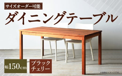 【受注生産】＜サイズオーダー可能＞ 幅150 ダイニングテーブル ／ NO.1シリーズ ブラックチェリー