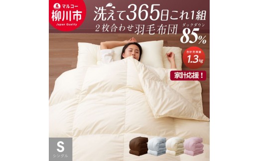 【オールシーズン対応】 〈選べるカラー〉 洗える 2枚合わせ 羽毛布団 シングル ホワイトダックダウン 85% （10+03） （150cm x 210cm） （アイボリー ／ オリーブグレー ／ ベージュ ／ ブラウン） 布団 ふとん 通年 洗濯可