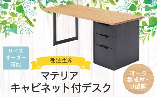 マテリア キャビネット付デスク【 オーク集成材・U型脚 】無料サイズオーダー
