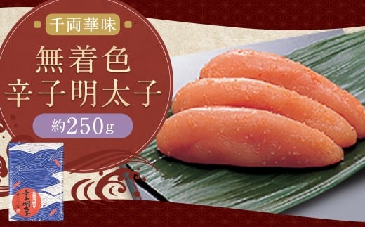 千両華味 無着色辛子明太子 約250g 辛子明太子 明太 明太子 冷蔵 福岡県 柳川市