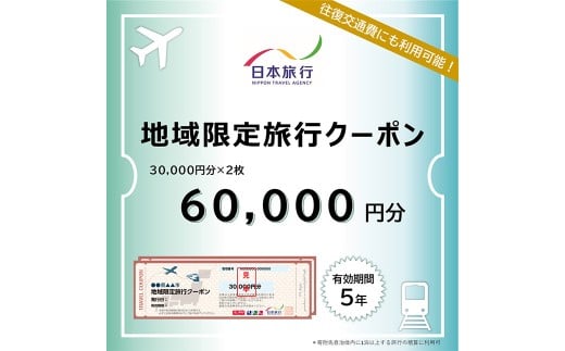 福岡県柳川市 日本旅行 地域限定旅行クーポン60,000円分（30,000円分×2枚）