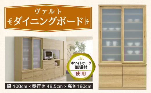 ヴァルト 100 ダイニングボード