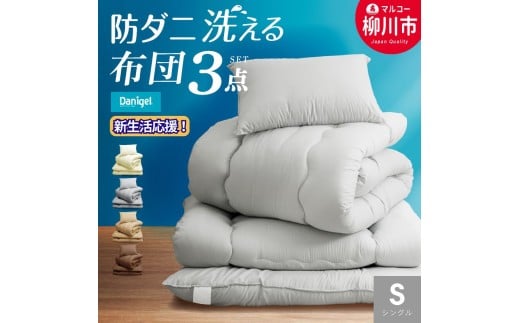 〈選べるカラー〉 洗える 布団セット 3点 （掛け布団 （150cm × 210cm） ／ 敷布団 （100cm × 210cm） ／ まくら （43cm × 63cm） ） シングル 防ダニ 抗菌 軽い 軽量 （ アイボリー ／ オリーブグレー ／ ベージュ ／ ブラウン ） 布団 ふとん フトン ふとんセット