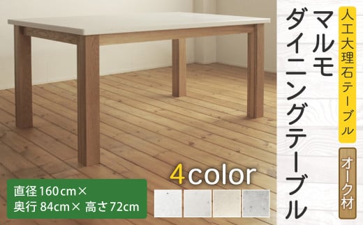 【受注生産】 マルモ ダイニングテーブル 【オーク材】 W1600mm テーブル