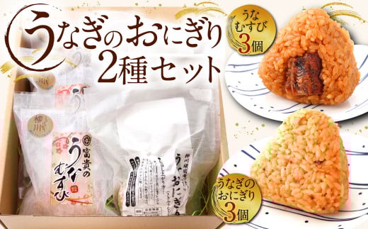 うなぎのおにぎり 2種セット 鰻 おにぎり
