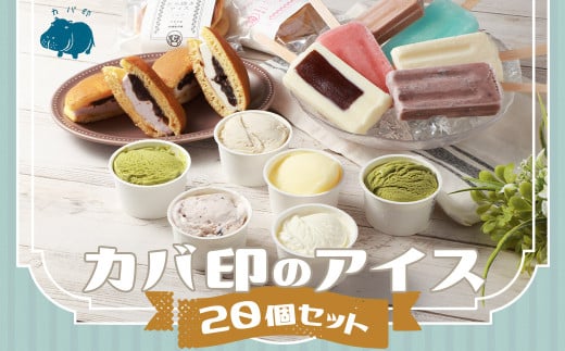 カバ印のアイス20点セット （キャンデー6種 各2本 計12本、ジェラート6種 各1個 計6個、どら焼きアイス2種 各1個 計2個） お取り寄せ スイーツ アイス ジェラート どら焼き