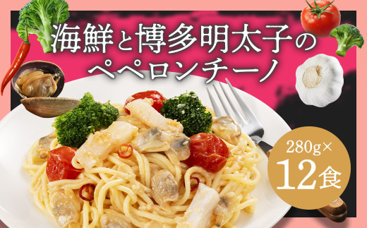 海鮮と博多明太子のペペロンチーノ【280g×12食入】