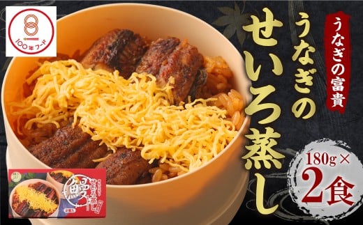 【文化庁｢100年フード｣認定品】 うなぎの せいろ蒸し （2食入り） うなぎ ウナギ 鰻 蒲焼 蒲焼き セイロ蒸し 国産 冷凍