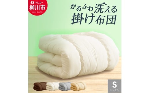 合繊 洗える かるふわ 合掛け布団 シングル （ アイボリー ベージュ ブラウン オリーブグレー ） 布団 ふとん 掛ふとん シングル 薄い 軽い 保温力 暖かい